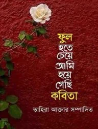 ফুল হতে চেয়ে আমি হয়ে গেছি কবিতা