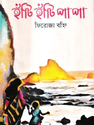 হাঁটি হাঁটি পা পা