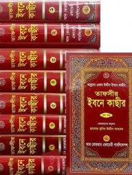 তাফসীর ইবনে কাছীর ১ম-৮ম খণ্ড