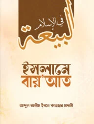 ইসলামে বায়’আত