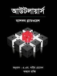 আউটলায়ার্স (পেপারব্যাক)