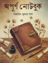 অপূর্ণ নোটবুক