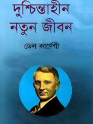 দুশ্চিন্তাহীন নতুন জীবন