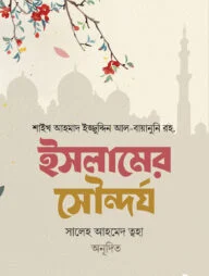 ইসলামের সৌন্দর্য