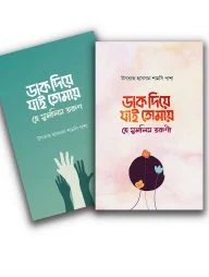 ডাক দিয়ে যাই তোমায় প্যাকেজ (রুহামা)