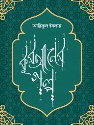 কুরআনের গল্প