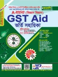 GST গুচ্ছ এইড A ইউনিট ভর্তি সহায়িকা - বিজ্ঞান