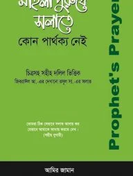 মহিলা পুরুষে সলাতে কোন পার্থক্য নেই