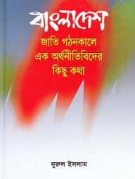 বাংলাদেশ জাতি গঠনকালে এক অর্থনীতিবিদের কিছু কথা
