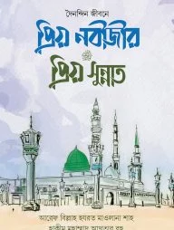 প্রিয় নবীজীর প্রিয় সুন্নাত