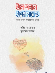 ইমোশনাল ইন্টেলিজেন্স (নববি দর্পণে সমকালীন ধারণা)