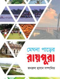 মেঘনা পাড়ের রায়পুরা