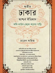 অতীত ঢাকার আশ্চর্য ইতিহাস