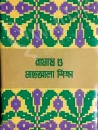 নামায ও মাছআলা শিক্ষা