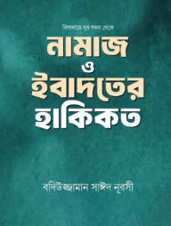 নামাজ ও ইবাদতের হাকিকত