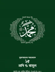 কুরআনের আলোকে ২৫ নাবি-রাসূল