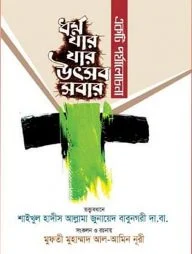 ধর্ম যার যার উৎসব সবার (একটি পর্যালোচনা)
