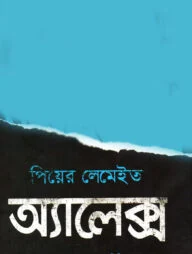 অ্যালেক্স