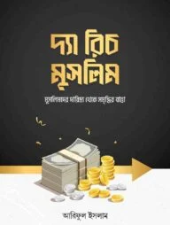 দ্যা রিচ মুসলিম