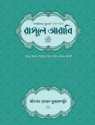 রাসূলে আরাবি (সা.) হার্ডকাভার