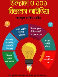উদ্যোক্তা ও ১০১ বিজনেস আইডিয়া