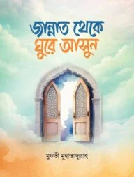 জান্নাত থেকে ঘুরে আসুন