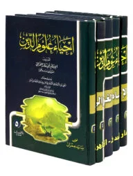 (احياء علوم الدين) ইহইয়ায়ে উলুমুদ্দিন – ভলি: ৫ খন্ড