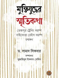 মুক্তিযুদ্ধের স্মৃতিকথা