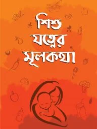 শিশু যত্নের মূলকথা