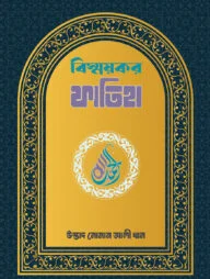 বিস্ময়কর ফাতিহা