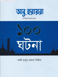 আবু হুরায়রা রাদিয়াল্লাহু তাআলা আনহু ১০০ ঘটনা