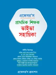 প্রফেসর’স প্রাথমিক শিক্ষক ভাইভা সহায়িকা
