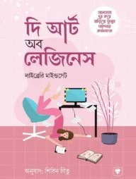 দ্য আর্ট অব লেজিনেস