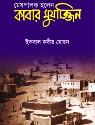মেষপালক হলেন কাবার মুয়াজ্জিন