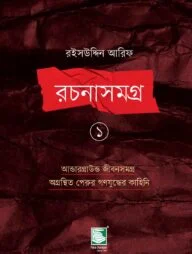 রইসউদ্দিন আরিফ রচনাসমগ্র ১