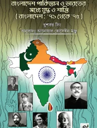 বাংলাদেশ পাকিস্তান ও ভারতের মধ্যে যুদ্ধ ও শান্তি (বাংলাদেশ : ৭১ থেকে ৭৫)