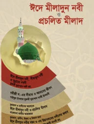 কুরআন ও হাদীসের আলোকে ঈদে মীলাদুন্নবী স. ও প্রচলিত মীলাদ