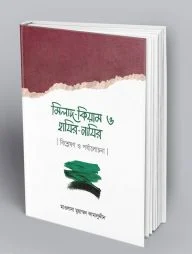 মিলাদ-কিয়াম ও হাযির-নাযির : [ বিশ্লেষণ ও পর্যালোচনা ]
