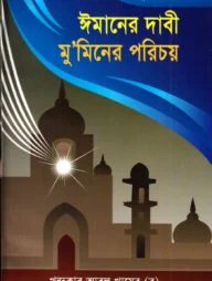 দারসে কুরআন সিরিজ-৬ :ইমানের দাবী মুমিনের পরিচয়
