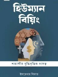 হিউম্যান বিয়িং : শতাব্দীর বুদ্ধিবৃত্তিক দাসত্ব (দাওয়াহ ভার্সন)