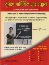 পূর্ণাঙ্গ গাণিতিক সূত্র সম্ভার