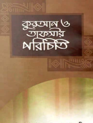 কুরআন ও তাফসীর পরিচিতি