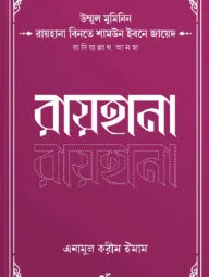 উম্মুল মুমিনিন রায়হানা বিনতে শামউন ইবনে জায়েদ রাদিয়াল্লাহু আনহা