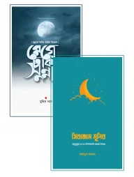 সীরাহ ও সুন্নাতের ভুলে যাওয়া অধ্যায় [প্যাকেজ]