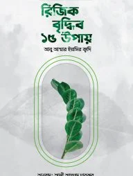 কুরআন ও সুন্নাহর আলোকে রিজিক বৃদ্ধির ১৫ উপায়