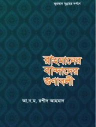 রাহমানের বান্দাদের গুণাবলী