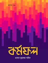 কর্মফল