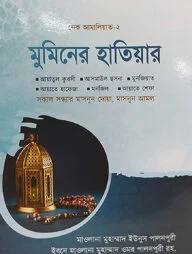 মুমিনের হাতিয়ার (নেক আমালিয়াত-২)