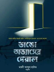 ভাঙো অভ্যাসের দেয়াল