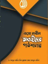 এসো নবীন তাওহীদের পাঠশালায়